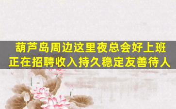 锦州酒吧招聘